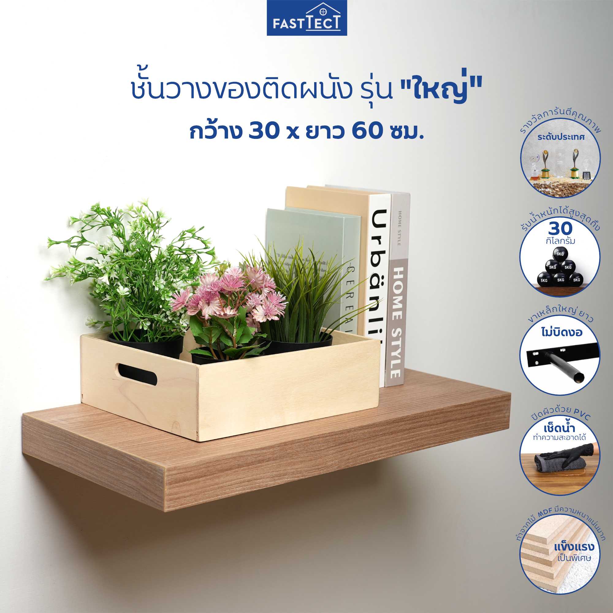 FASTTECT ชั้นวางของติดผนัง มินิมอล รุ่น ใหญ่ กว้าง 30 x ยาว 60 ซม. - ติดตั้งง่าย สวยทันใจ สไตล์คุณ