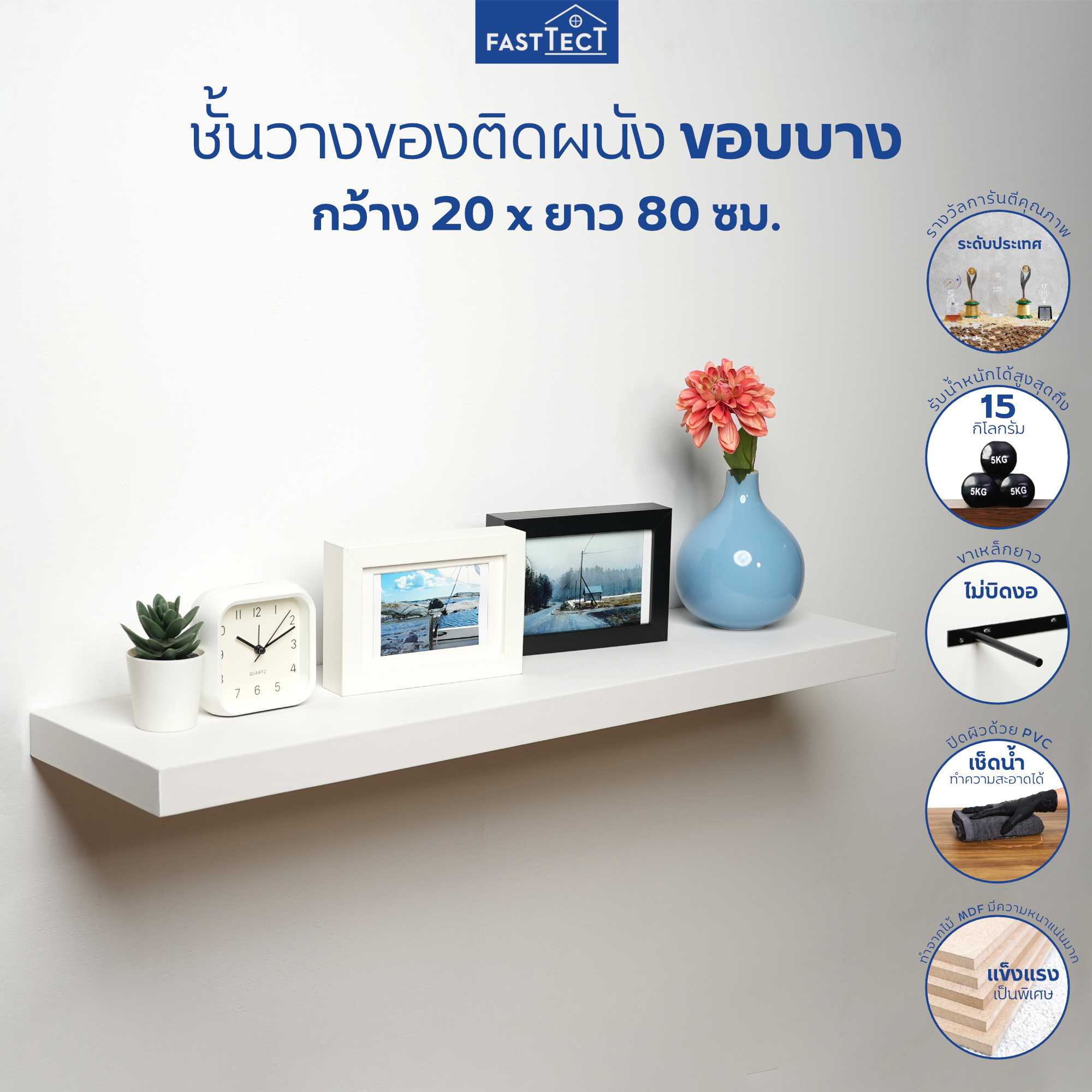 FASTTECT ชั้นวางของติดผนัง มินิมอล ขอบบาง กว้าง 20 x ยาว 80 ซม. - ติดตั้งง่าย สวยทันใจ สไตล์คุณ