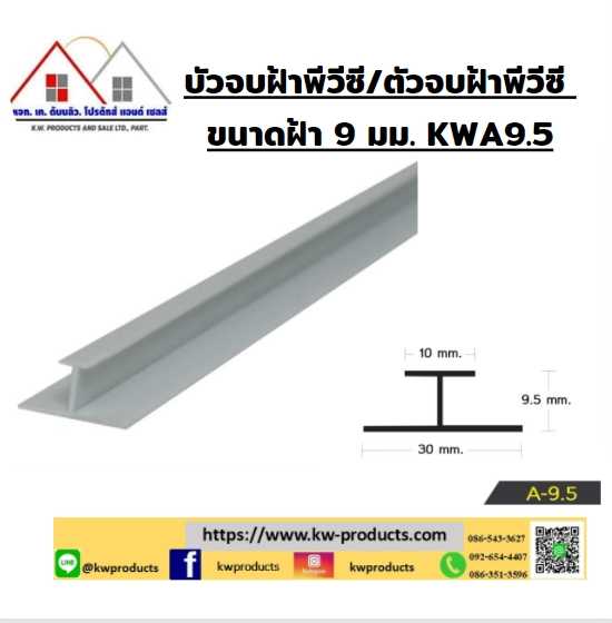 ตัวจบฝ้าพีวีซี ใช้ ได้ กับ ฝ้ายิมซั่ม และ 9 มม.KWA-9.5 ยาว2เมตรสีขาว