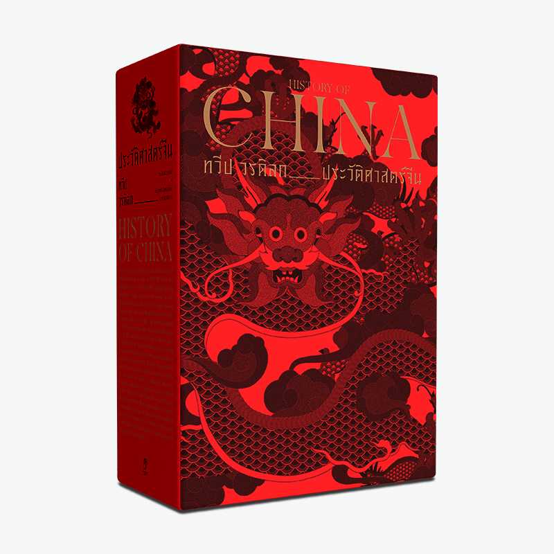 หนังสือ ประวัติศาสตร์จีน: HISTORY OF CHINA