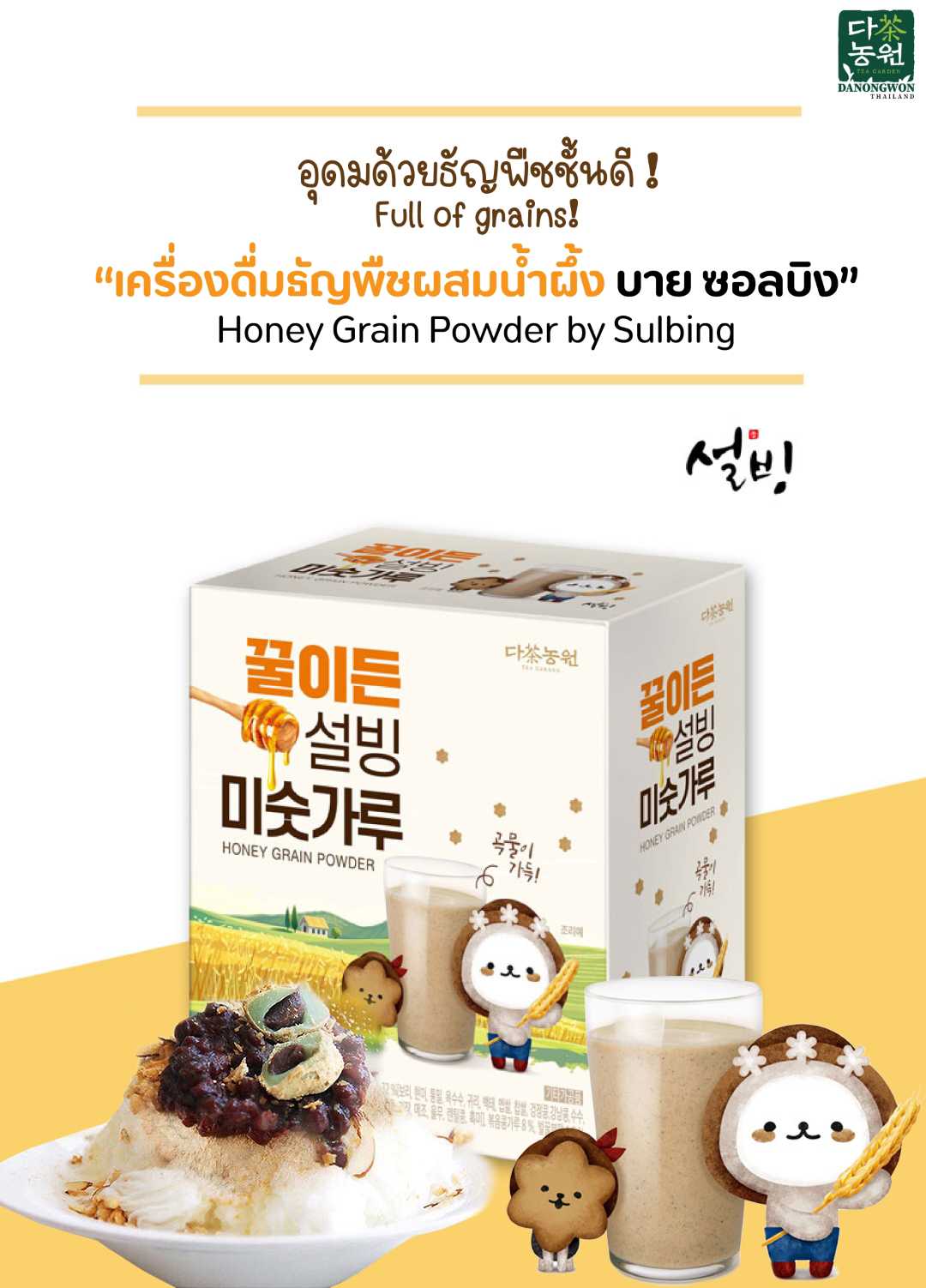 [New] Honey Grain Powder by Sulbing เครื่องดื่มธัญพืชผสมน้ำผึ้ง บาย ซอลบิง ผงธัญพืชผสมน้ำผึ้ง
