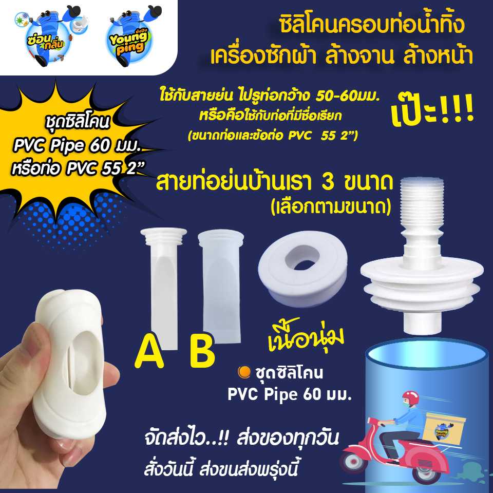 🍫 🍫 ซิลิโคนกันกลิ่น กันแมลง สำหรับท่อรูใน 50-58มม.หรือวัดขอบท่อด้านนอก PVC 60มม.