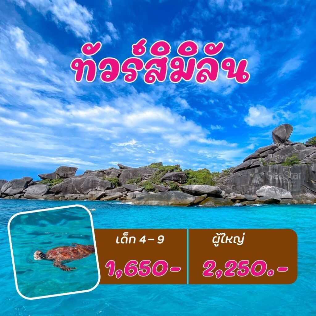 ตั๋ว โปรแกรมทัวร์เกาะสิมิลัน ไปเช้า-กลับเย็น Daytrip ยินดีรับ Line point