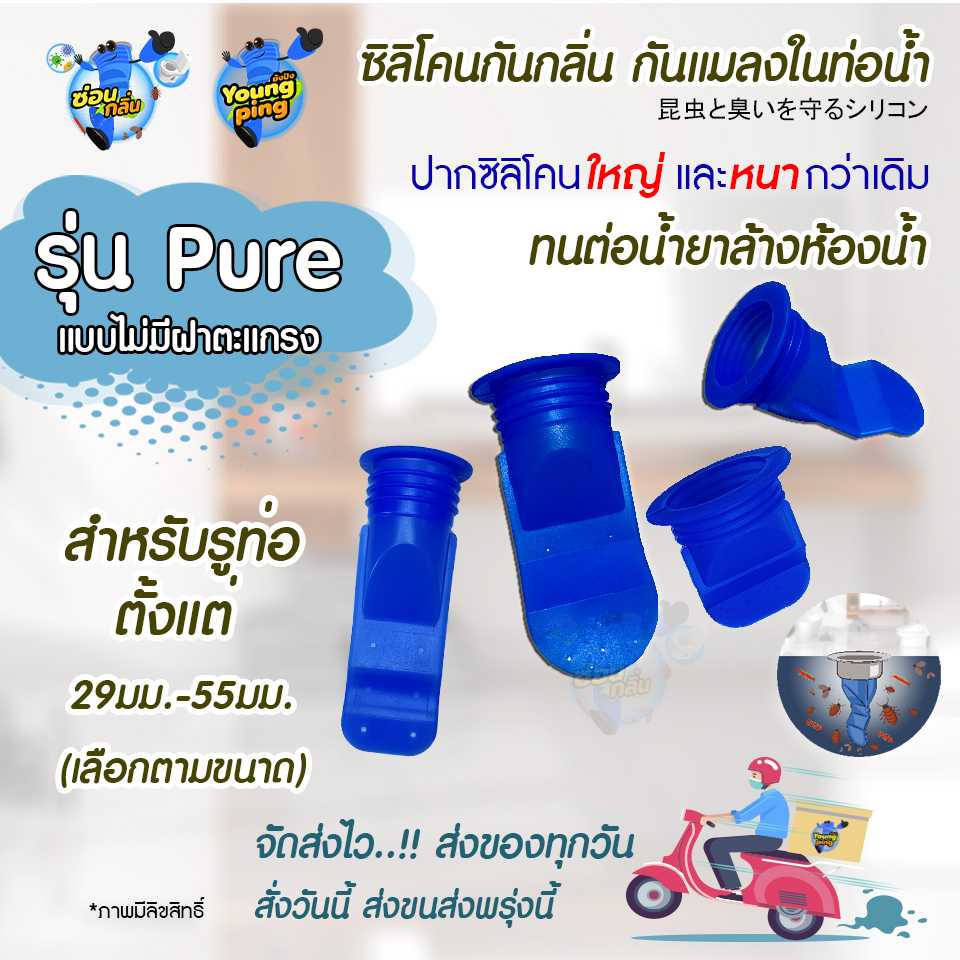 🍫สั่งวันนี้ส่งพรุ่งนี้...รุ่น Pure กันกลิ่นหม็น กันแมลงในท่อระบายน้ำ ตะขาบขึ้นท่อ