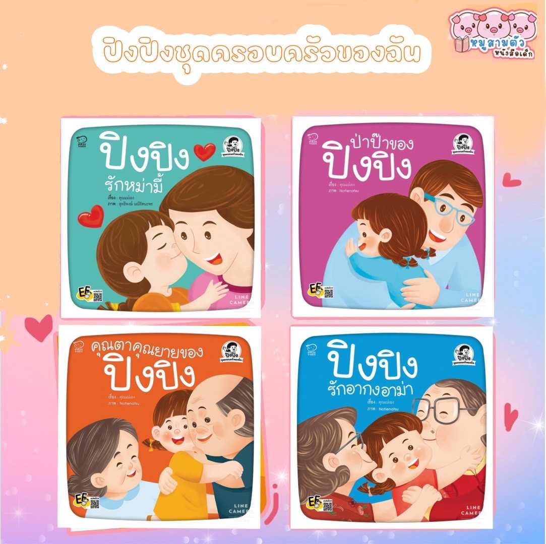 นิทานคำกลอนปิงปิง - ​ชุดครอบครัว​ (4 เล่ม)