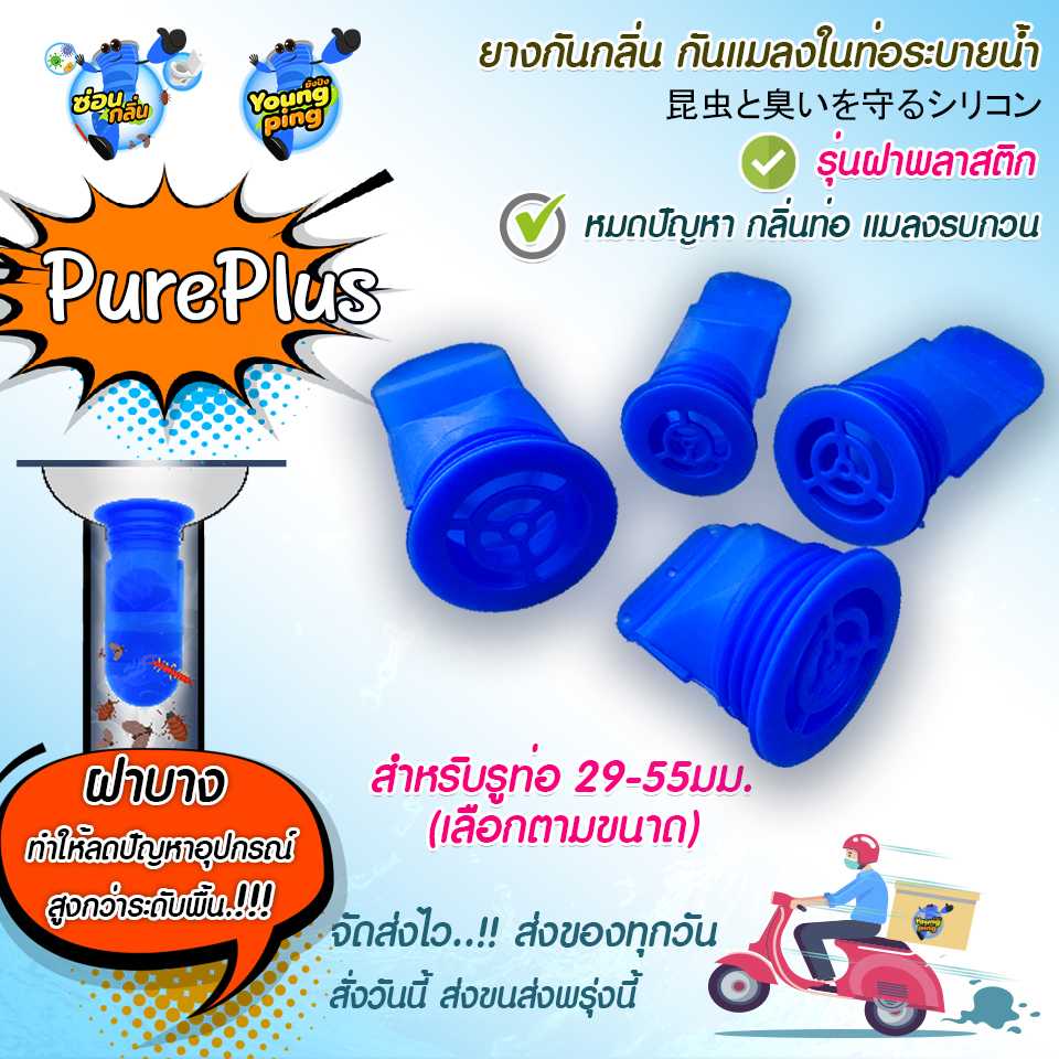 YoungPing รุ่น PurePlus กันแมลง ตะขาบ แมงสาบ แมลงหวี่ขน ในท่อน้ำทิ้ง แบบฝาพลาสติก