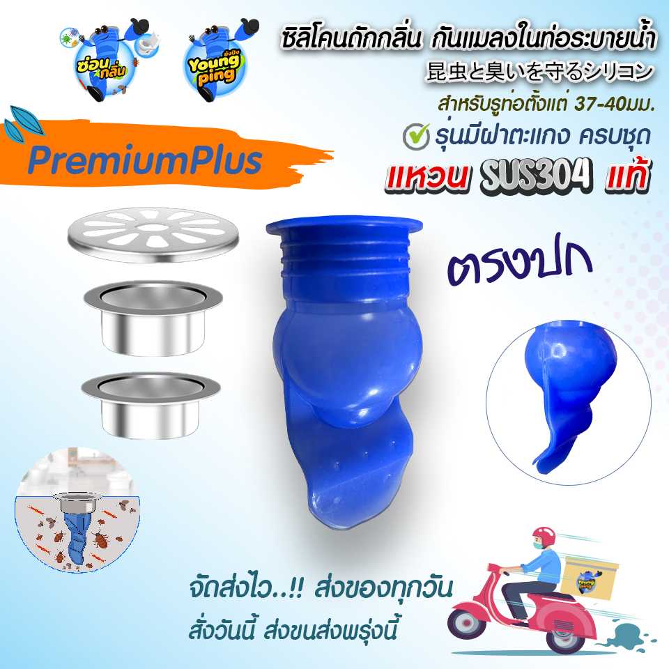 YoungPing  รุ่น PremiumPlus แหวน SUS 304  1 ชุด  กันแมลง ตะขาบ แมงสาบ แมลงหวี่ขน ในท่อน้ำทิ้ง
