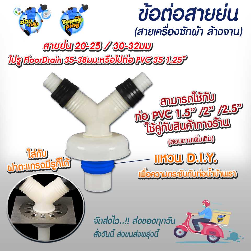YoungPing ข้อต่อสายย่น 2 ทาง เครื่องซักผ้า ล้างจาน ใช้งานกับท่อ PVC 35 1.25 ขนาดอื่นสอบถามเพิ่มเติม