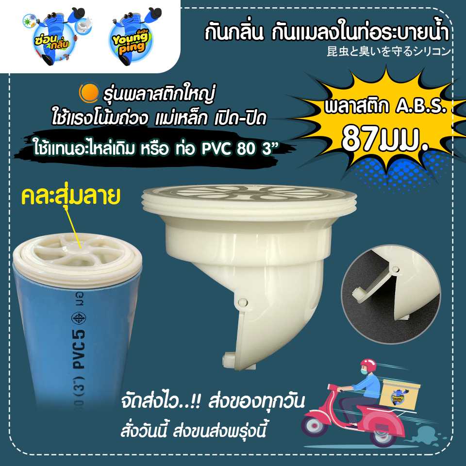 พลาสติก ABS ขนาด 87มม PVC 80 3 อุปกรณ์ป้องกันแมลง ตะขาบ แมงสาบ แมลงหวี่ขน ในท่อ น้ำ