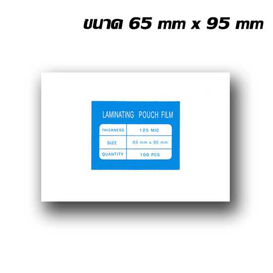 พลาสติกเคลือบกล่องขาว ขนาด 65X95 mm. หนา 125 mic(สอบถามก่อนสั่งซื้อ)