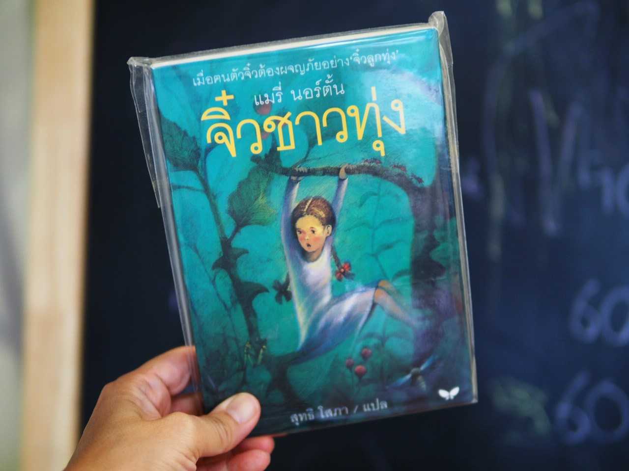 จิ๋วชาวทุ่ง