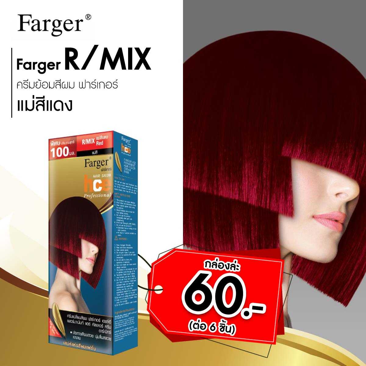 ฟาเกอร์ แม่สีแดง R/MIX