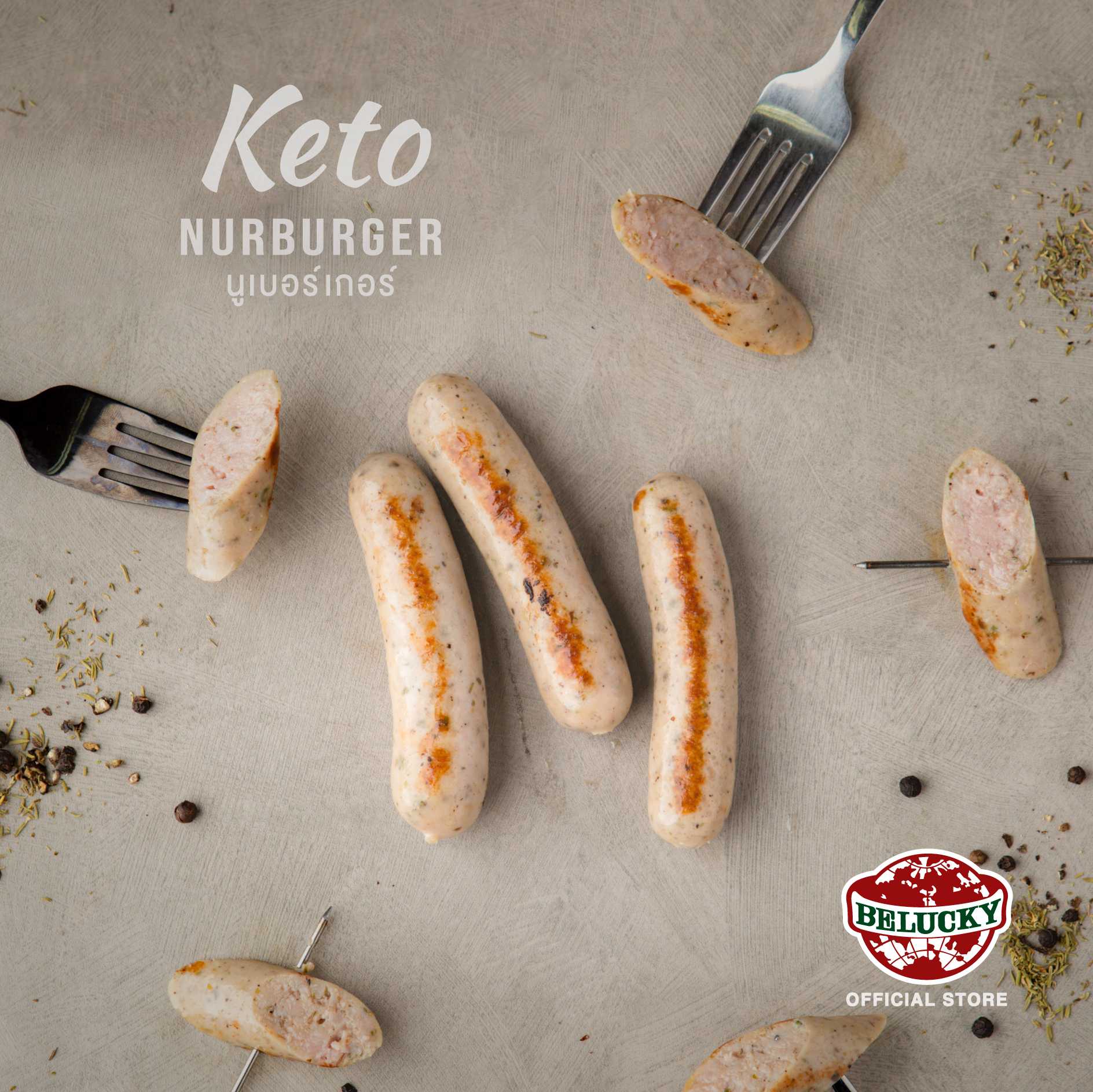 Nurnburger Keto Sausages ไส้กรอกคีโต นูเบอร์เกอร์ (1,000g)