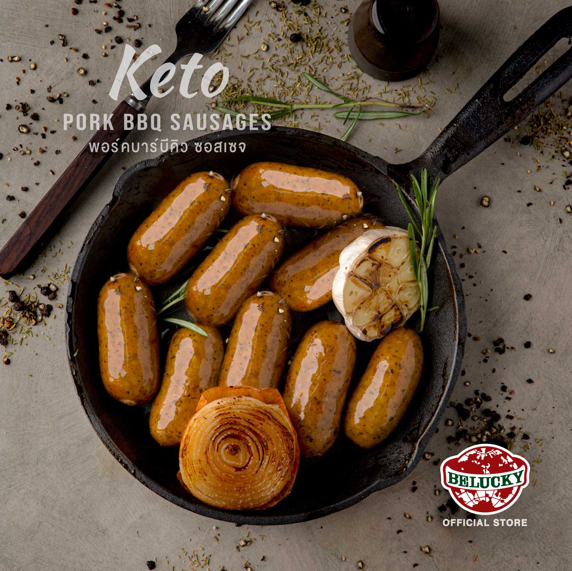 Belucky บีลัคกี้ Pork BBQ Keto Sausages ไส้กรอกคีโต พอร์คบาร์บีคิว ( 500g / 1,000g )