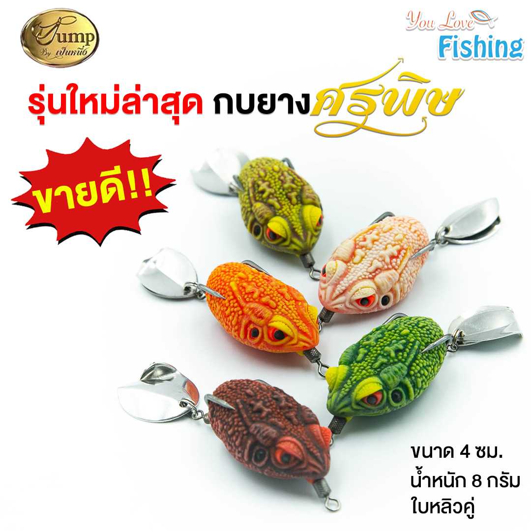 กบยางศรพิษ เหยื่อปลอมกบยาง BY น้าเป็นหนึ่ง มีให้เลือก 5 สี เหยื่อตกปลาช่อน ปลาชะโด ปลาล่าเหยื่อ