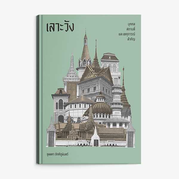 หนังสือ เลาะวัง: บุคคล สถานที่ และเหตุการณ์สำคัญ