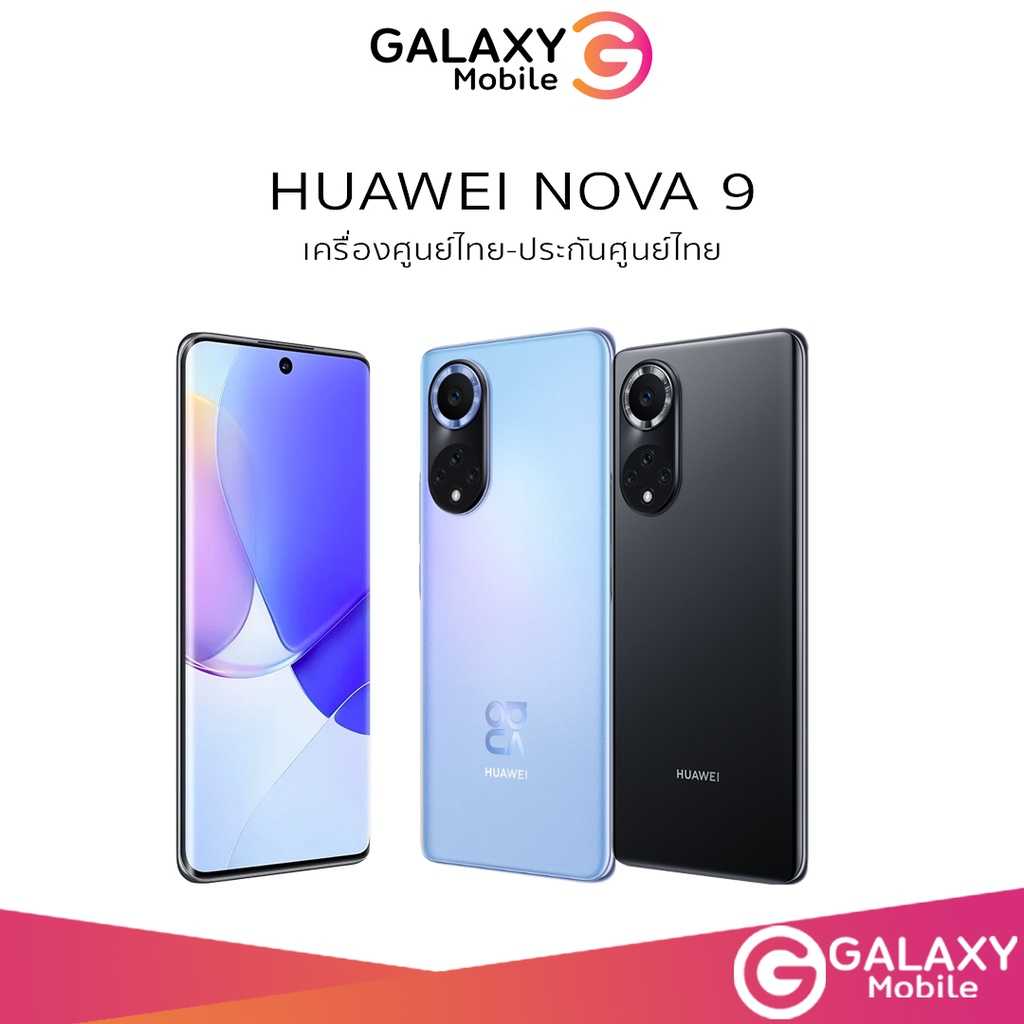 Huawei nova 9 8/256 GB เครื่องศูนย์ไทย Nova 9 ประกันศูนย์ไทย 1ปี