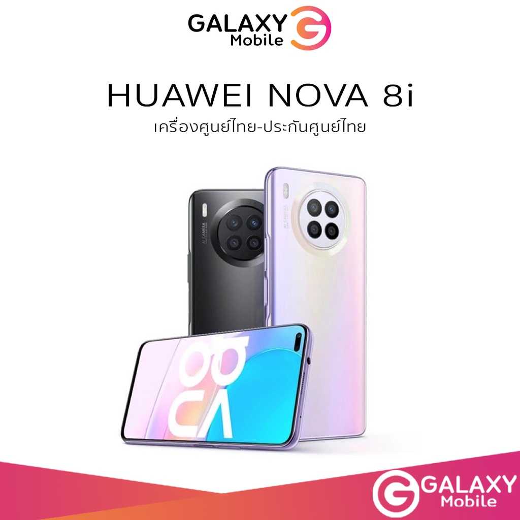 HUAWEI Nova 8i RAM 8GB ROM 128GB New 2021 เครื่องศูนย์ไทย เครื่องใหม่ ประกันศูนย์ไทย