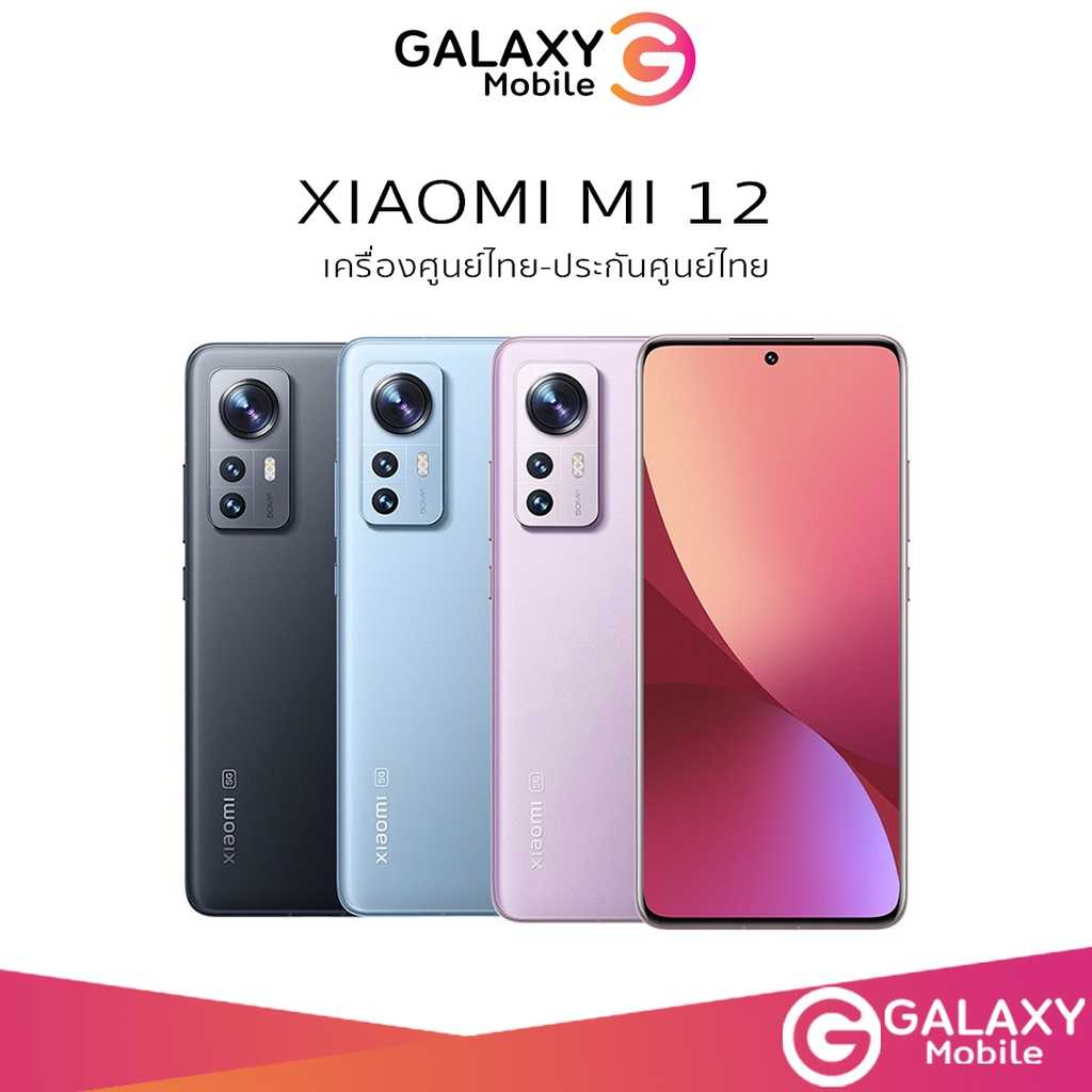 XIAOMI Mi 12  5G  8/128GB  8/256GB  Snapdragon8   หน้าจอ OLED 6.28 นิ้ว เครื่องศูนย์ไทยประกัน 1ปี