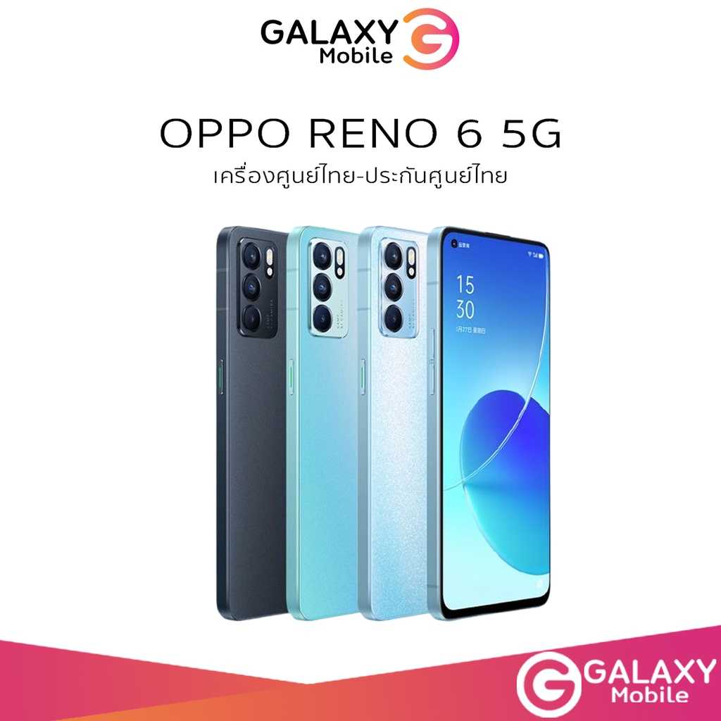 พร้อมส่ง Oppo Reno6 5G  8/128GB เครื่องใหม่ เคลียร์สต็อก ประกันร้าน3เดือน