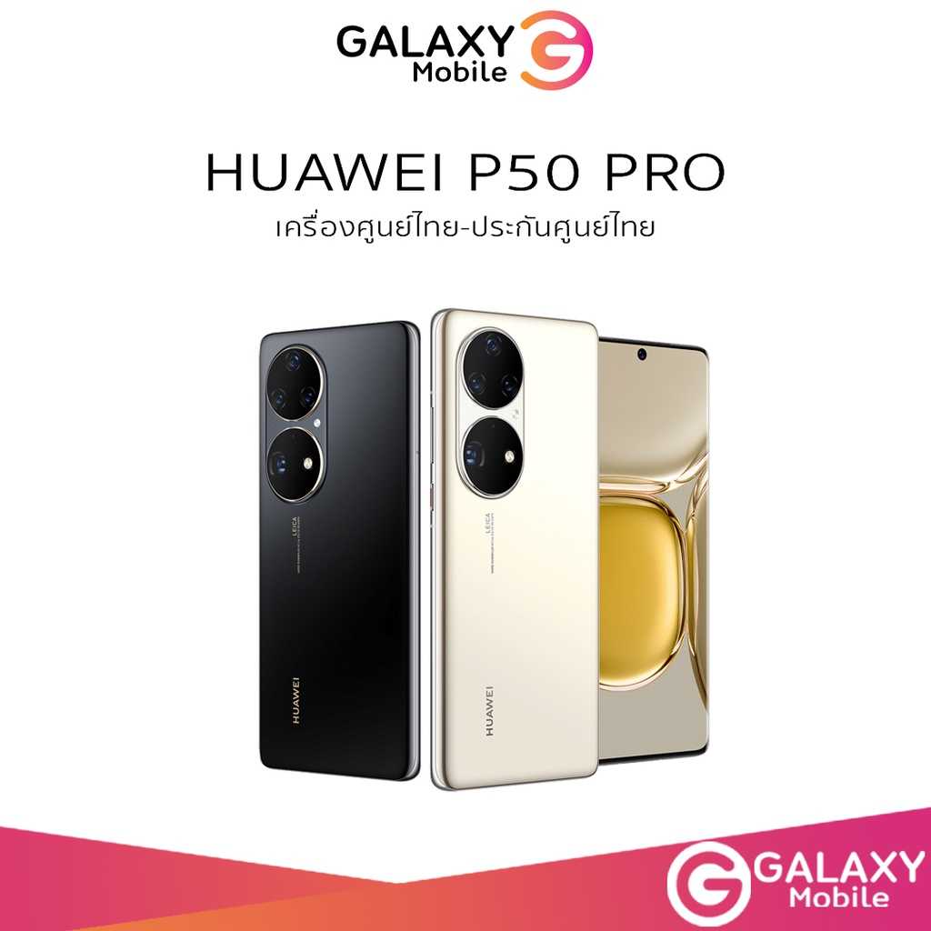 HUAWEI P50 PRO 8/256  Snapdragon 888 4G เครื่องใหม่ประกันศูนย์ไทยทั่วประเทศ