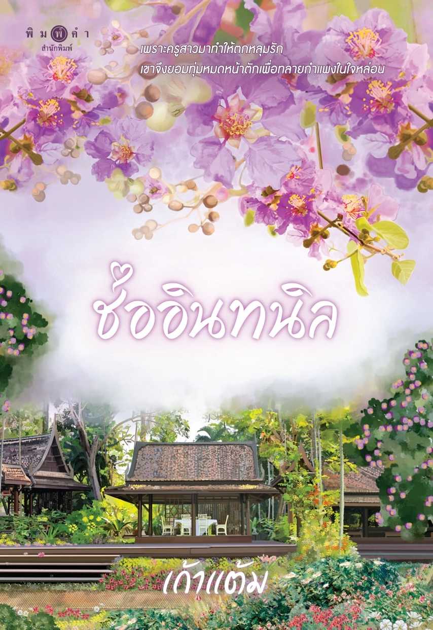 นิยายเรื่อง ช่ออินทนิล (ชุด วุ่นนักรักบุษบา เล่ม 1) : เก้าแต้ม : พิมพ์คำ