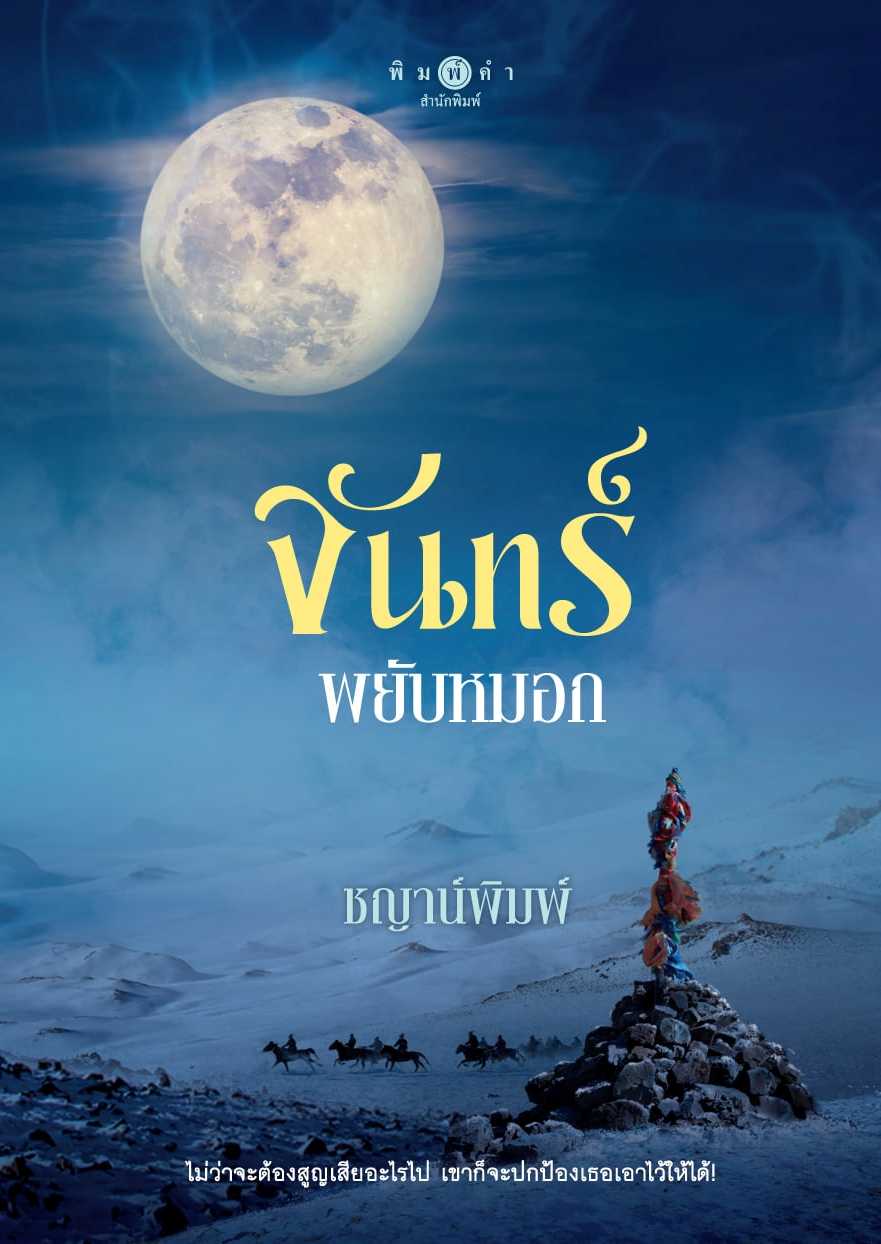 นิยายเรื่อง จันทร์พยับหมอก : ชญาน์พิมพ์ : พิมพ์คำ