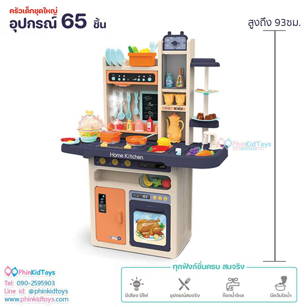 ชุดครัวเด็กชุดใหญ่ 65 ชิ้น มีเสียง มีไฟ มีน้ำไหล มีควัน เหลืองน้ำเงิน