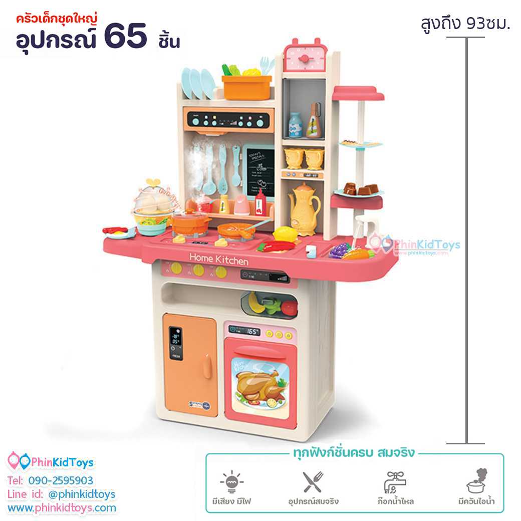 ชุดครัวเด็กชุดใหญ่ 65 ชิ้น มีเสียง มีไฟ มีน้ำไหล มีควัน สีเหลืองชมพู