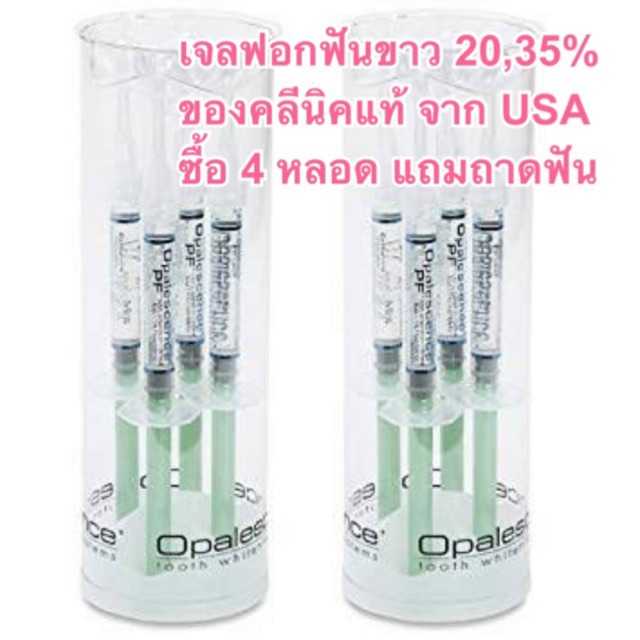 Opalescence เจล 20% และ 35% นำเข้าจากอเมริกา แท้ๆ 100%  ซื้อ 4หลอด แถม ถาดน้ำยา (เลขUSA6000249)