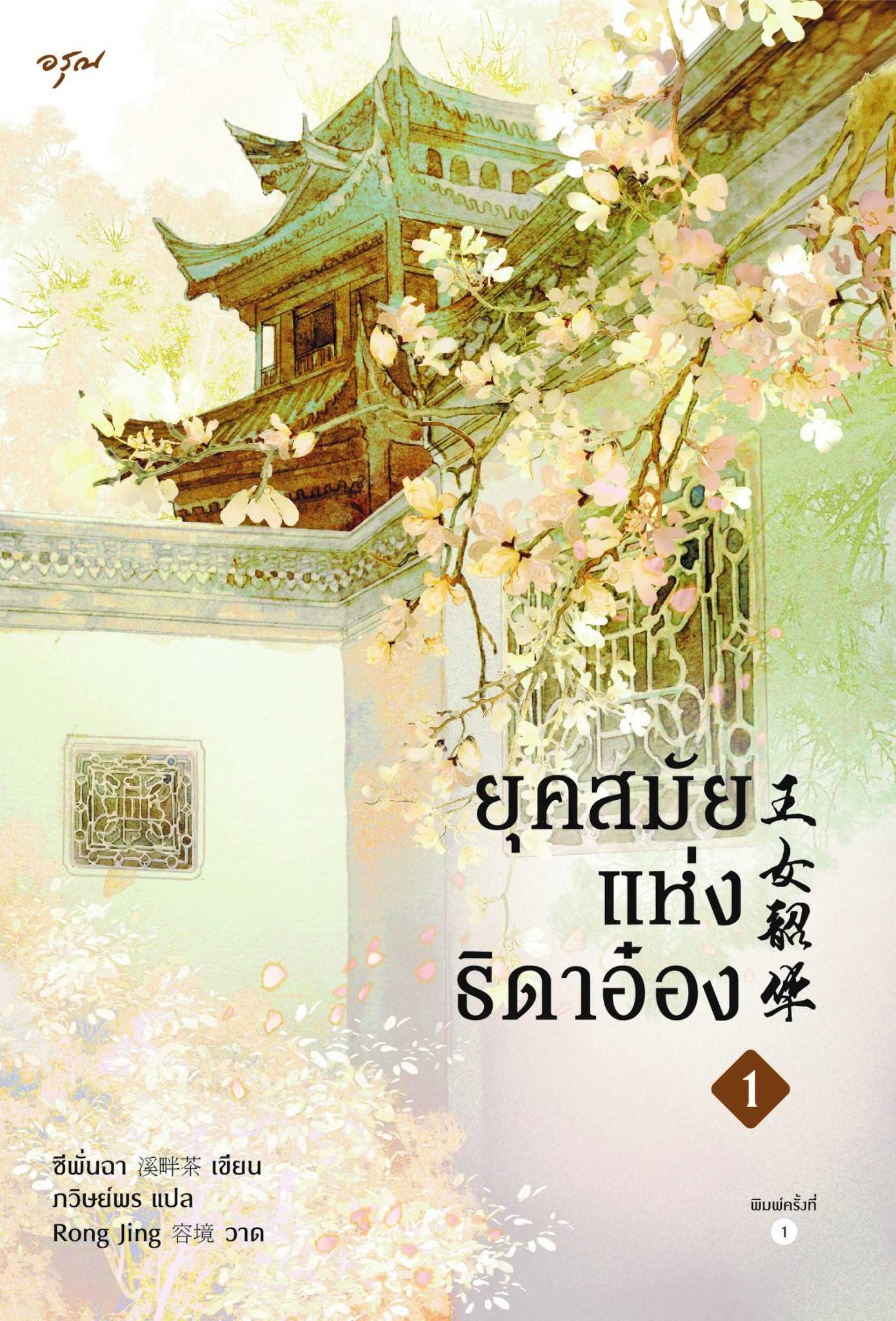 นิยายเรื่อง ยุคสมัยแห่งธิดาอ๋อง เล่ม 1 : ซีพั่นฉา : อรุณ อมรินทร์