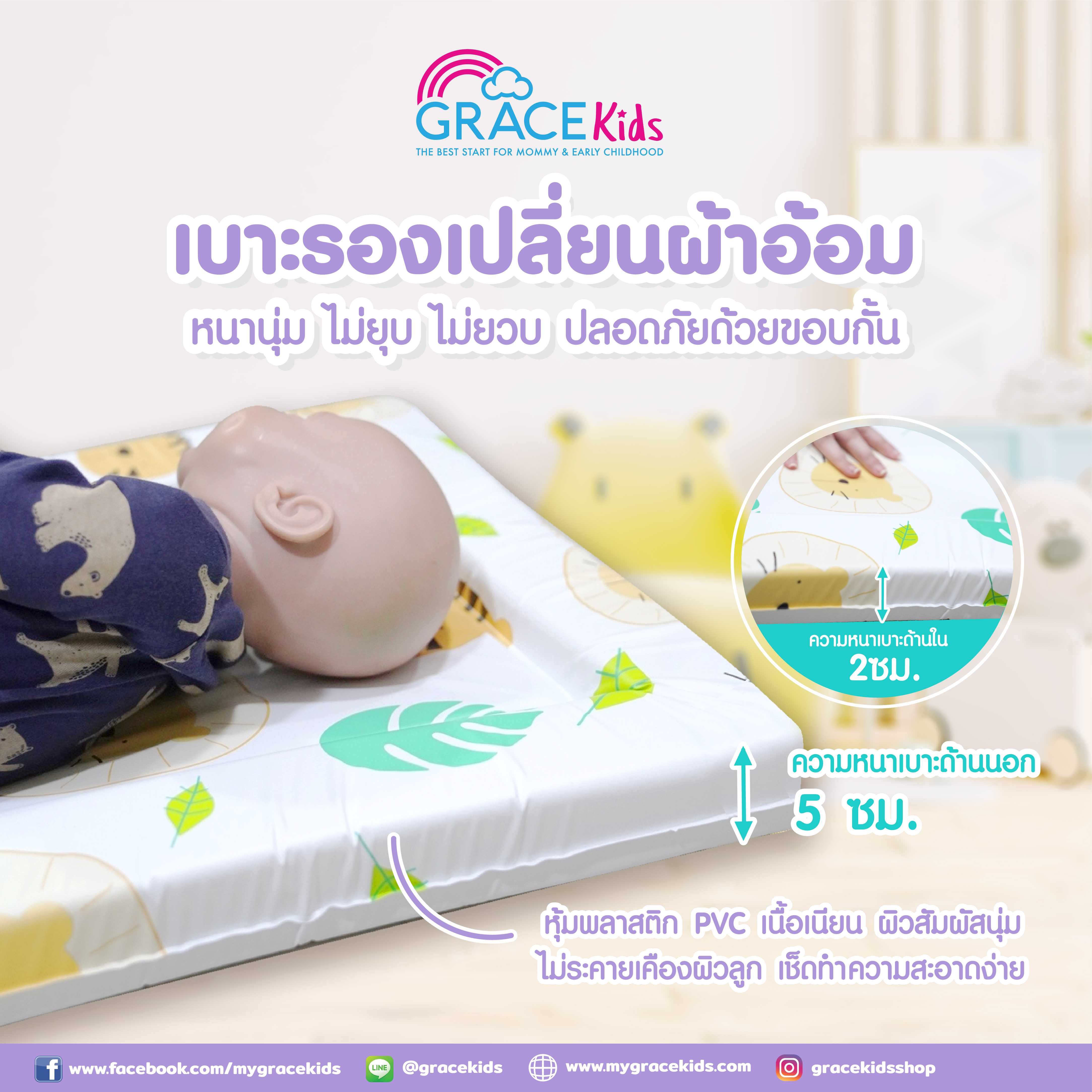 Grace kids เบาะรองเปลี่ยนผ้าอ้อม