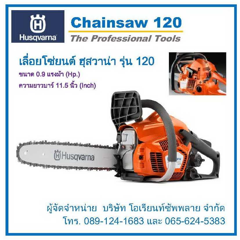 เลื่อยโซ่ยนต์ ฮุสวาน่า 120 (Husqvarna Chainsaw)