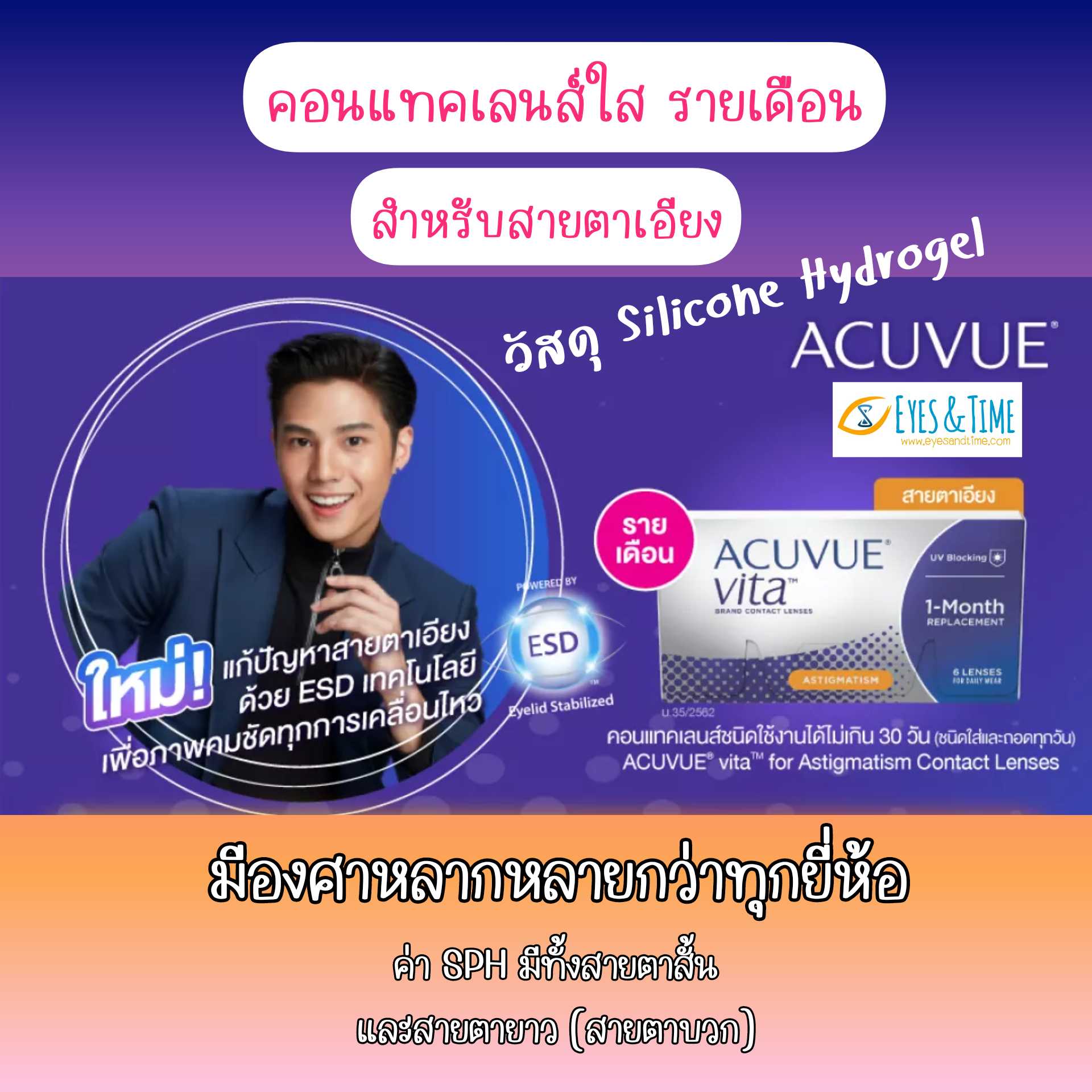 ACUVUE VITA for ASTIGMATISM คอนแทคเลนส์ใส รายเดือน สำหรับสายตาเอียง (แพค 3 คู่)