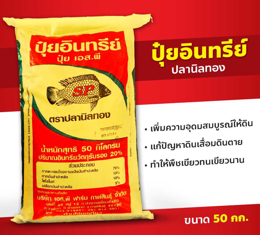 ปุ๋ยอินทรีย์แท้   ตราปลานิลทอง ขนาด 50 กก.