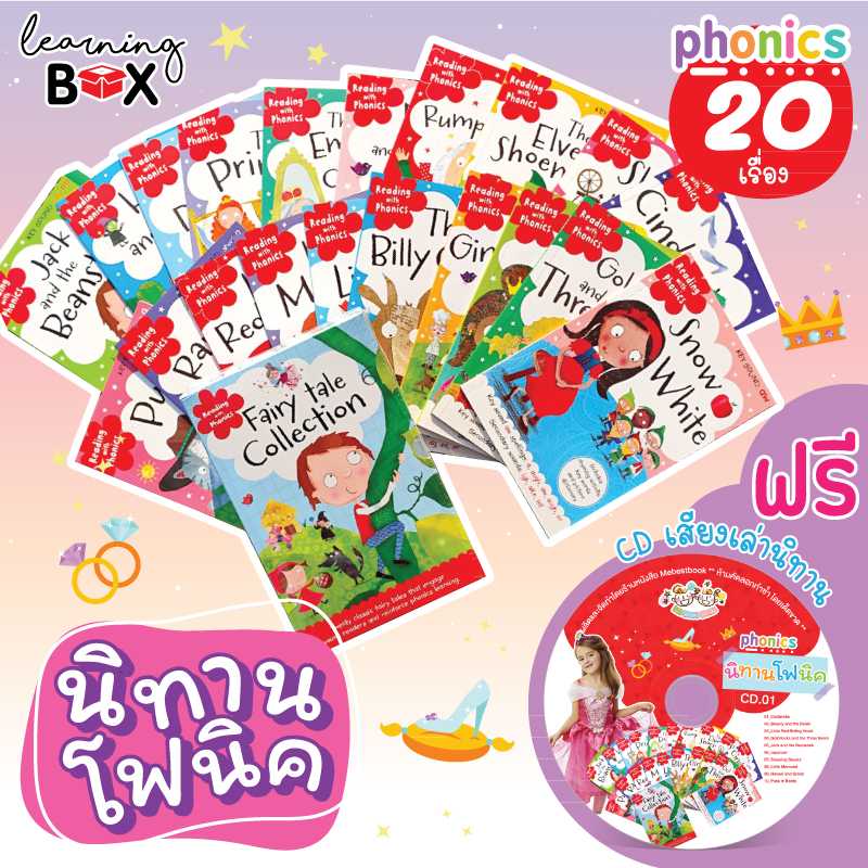 นิทานโฟนิค เซ็ท 20 เล่ม (Fairy tale collection) + CD