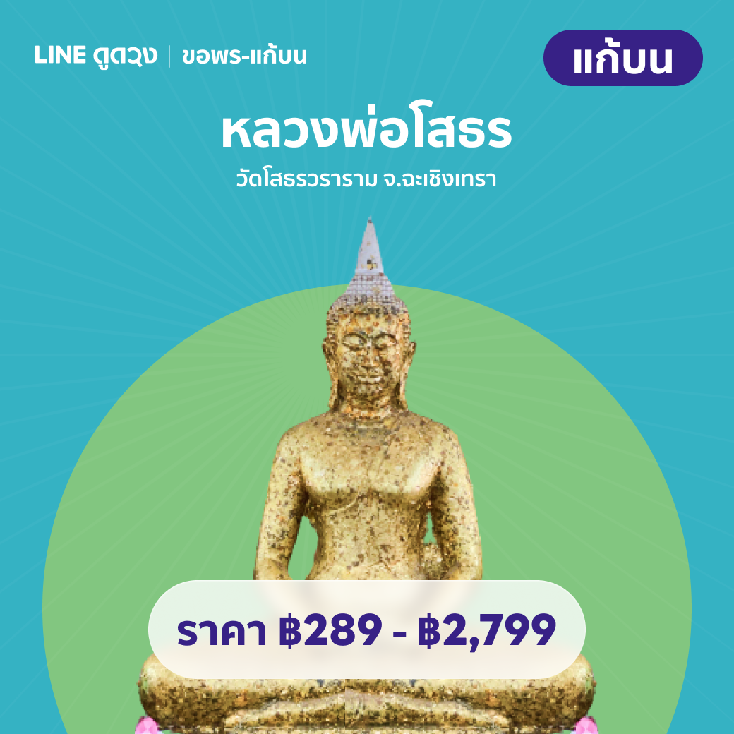 แก้บน หลวงพ่อโสธร วัดโสธรวราราม