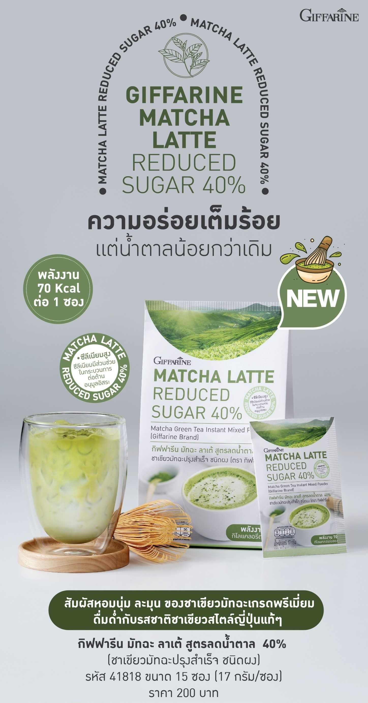 มัทฉะ ลาเต้ (สูตรลดน้ำตาล 40%)