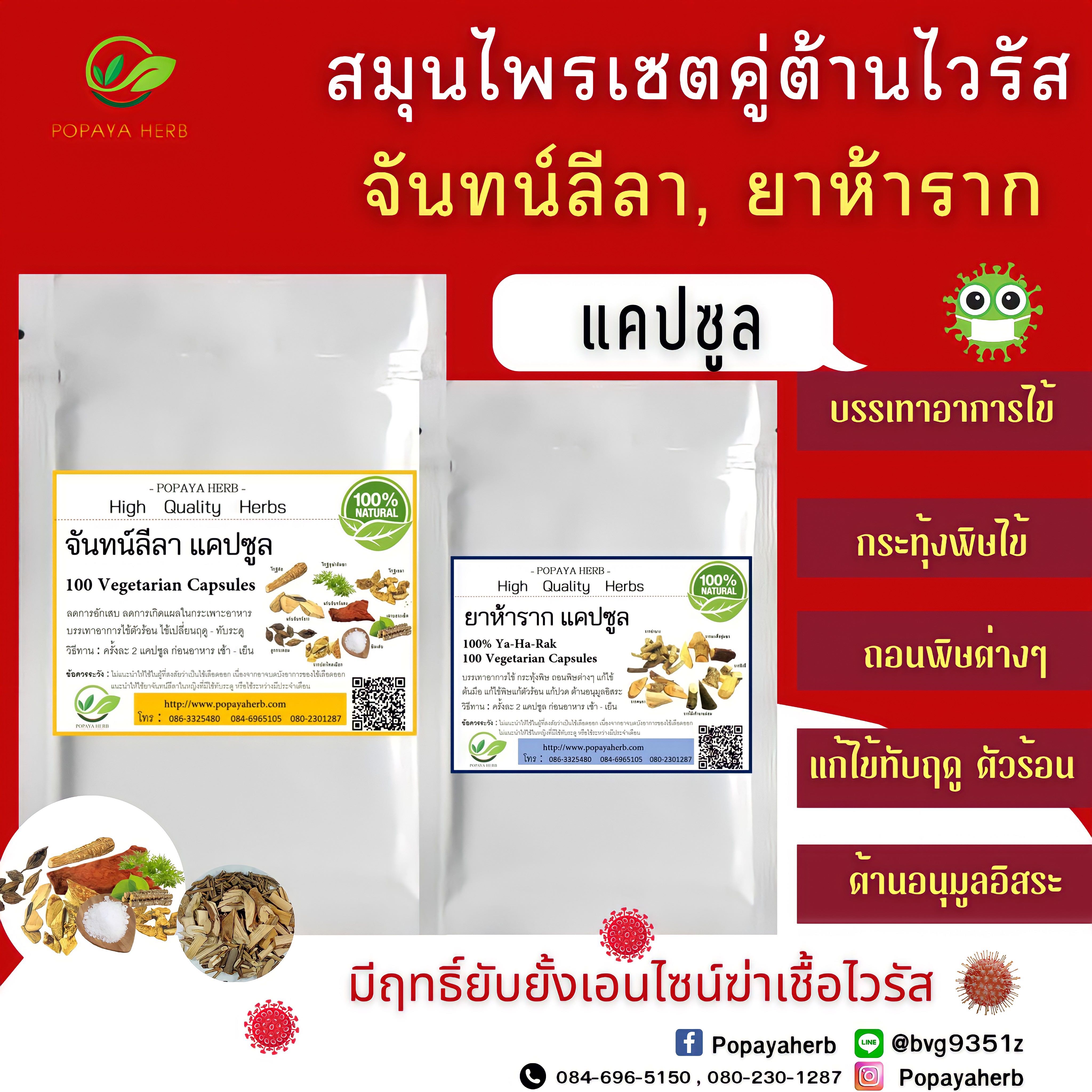 เซตคู่ ต้านไวรัส จันทน์ลีลา ยาห้าราก