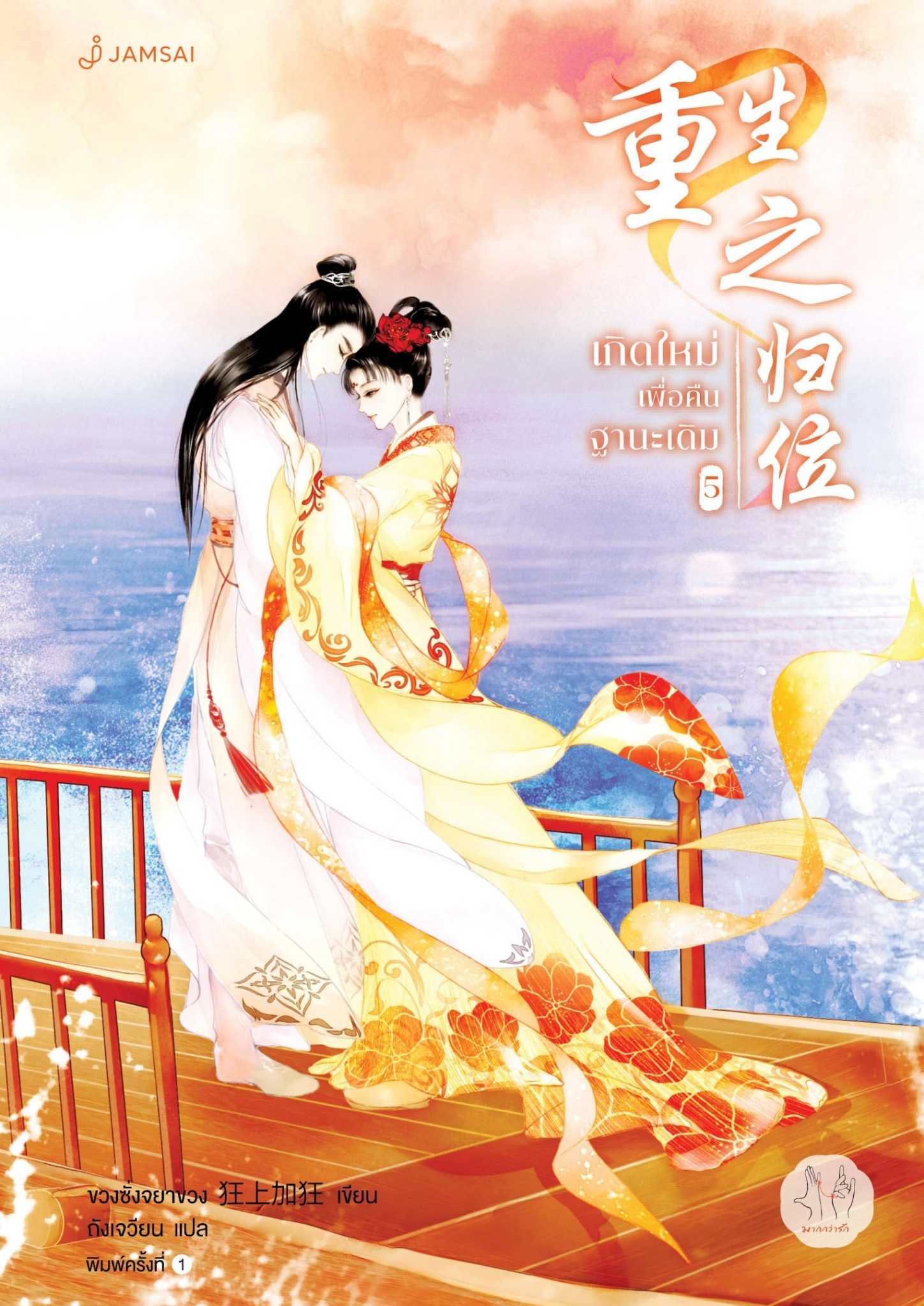 นิยายเรื่อง เกิดใหม่เพื่อคืนฐานะเดิม เล่ม 5 (เล่มจบ) : ขวงซั่งจยาขวง :  แจ่มใส