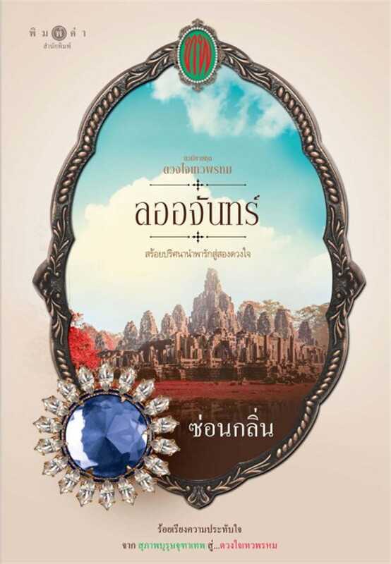 นิยายเรื่อง ซีรีส์ดวงใจเทวพรหม : ลออจันทร์ : ซ่อนกลิ่น : พิมพ์คำ