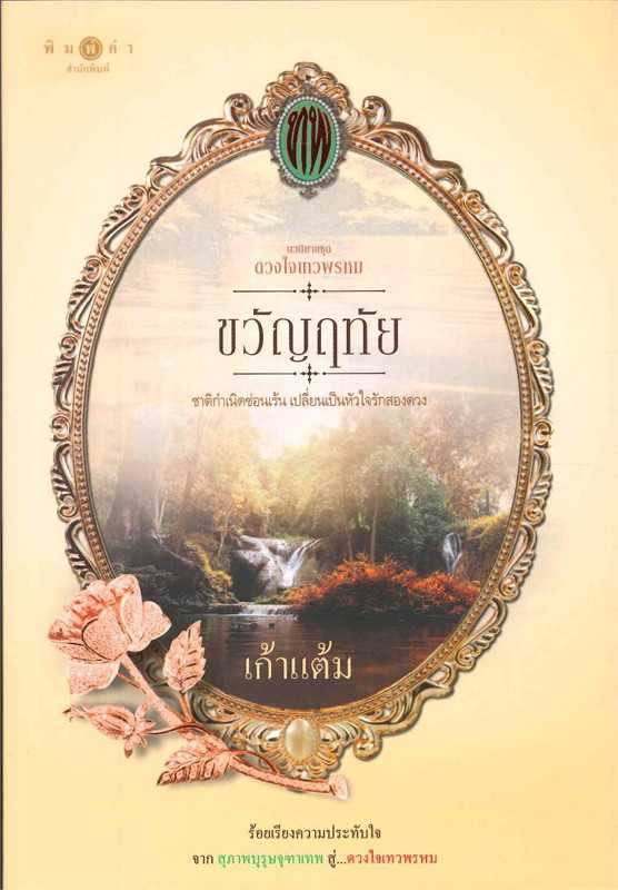 นิยายเรื่อง ซีรีส์ดวงใจเทวพรหม : ขวัญฤทัย : เก้าแต้ม : พิมพ์คำ