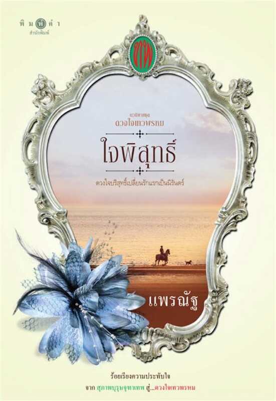 นิยายเรื่อง ซีรีส์ดวงใจเทวพรหม : ใจพิสุทธิ์ : แพรณัฐ : พิมพ์คำ