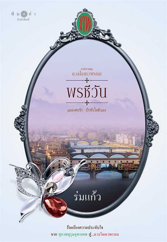 นิยายเรื่อง ซีรีส์ดวงใจเทวพรหม : พรชีวัน : ร่มแก้ว : พิมพ์คำ