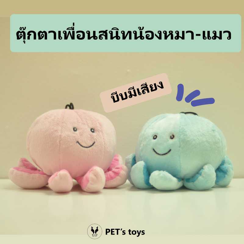 ของเล่นสุนัข รุ่นตุ๊กตาปลาหมึก บีบมีเสียง