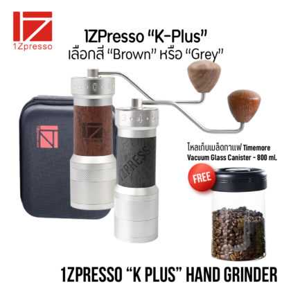 เครื่องบดกาแฟมือหมุน 1ZPresso รุ่น “K-Plus” Free! กล่องเก็บเมล็ดกาแฟ Timemore ขนาด 800ml.