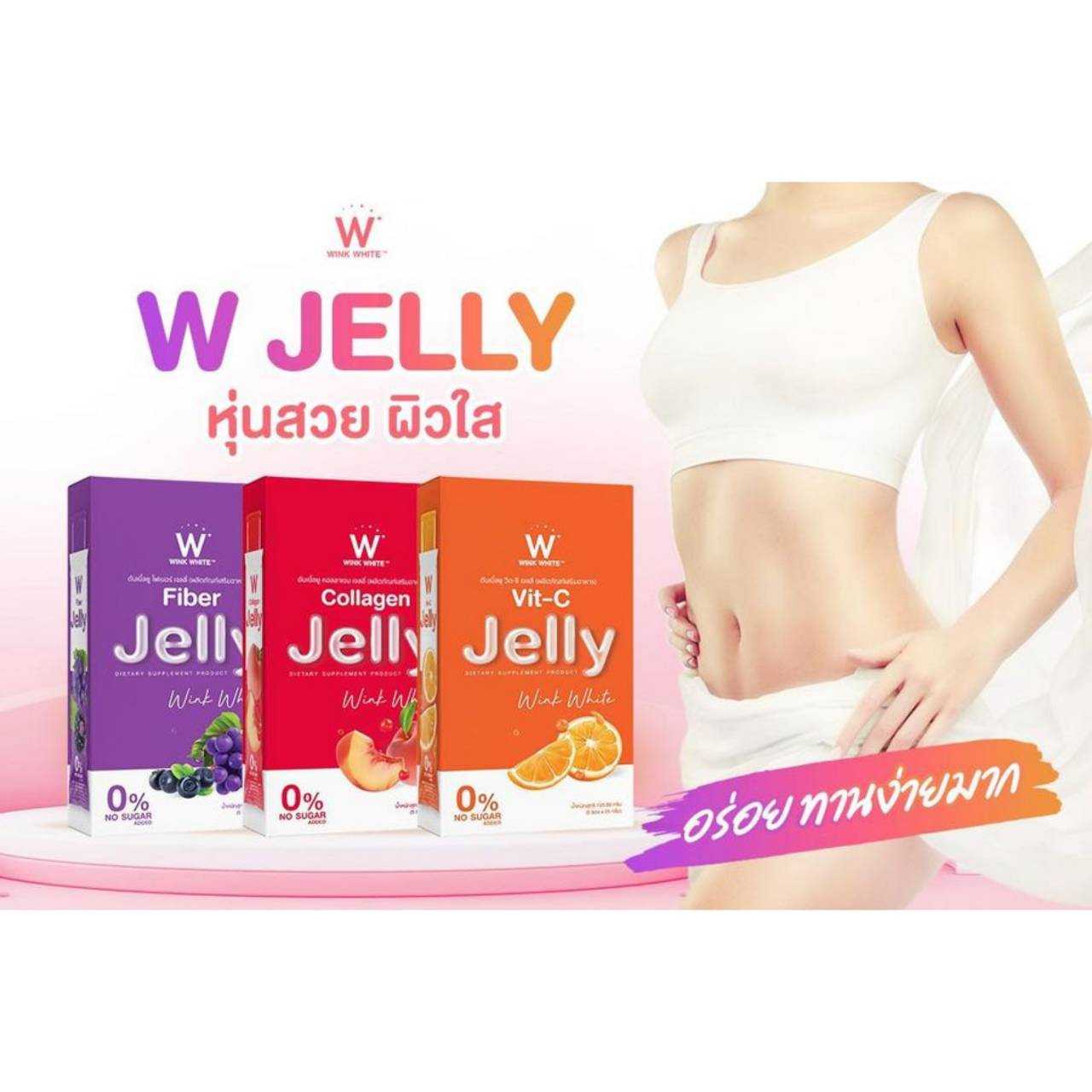 W JELLY เจลลี่หุ่นสวย ผิวใส ( โปร 3 แถม 4)