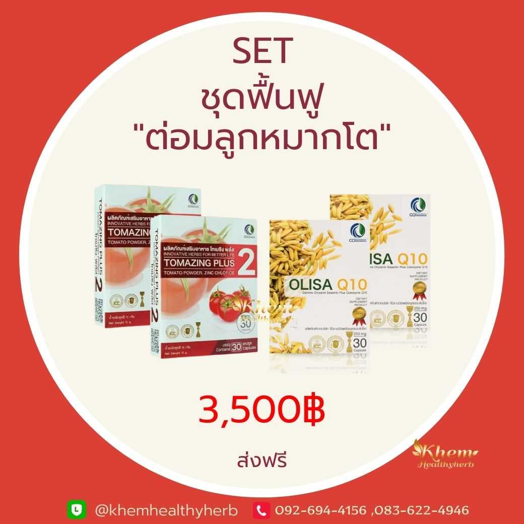 Tomazing Plus 2 & Arshithong Gold  ชุดฟื้นฟู