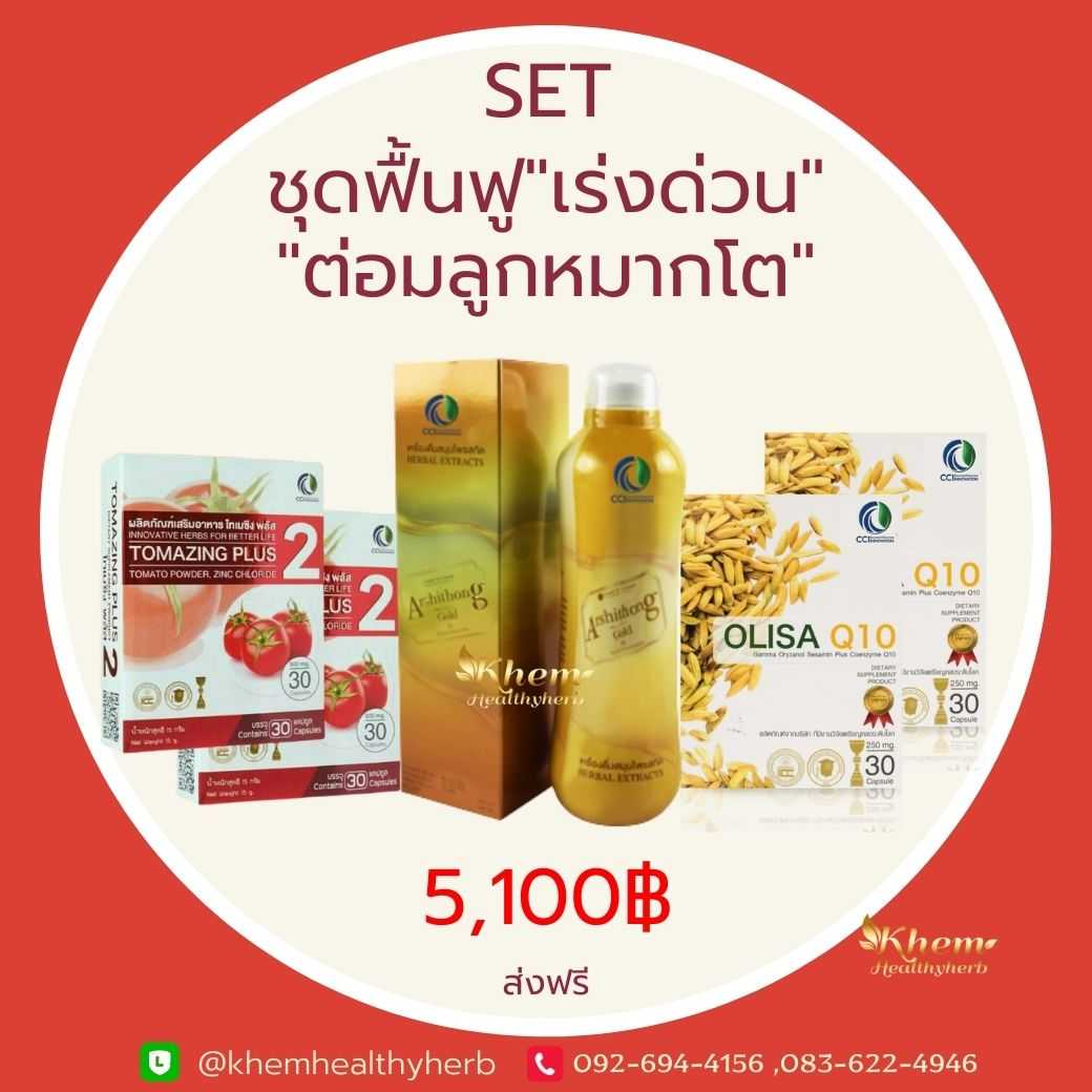 Tomazing Plus 2 & Olisa Q10 & Arshithong Gold ชุดฟื้นฟูเร่งด่วน