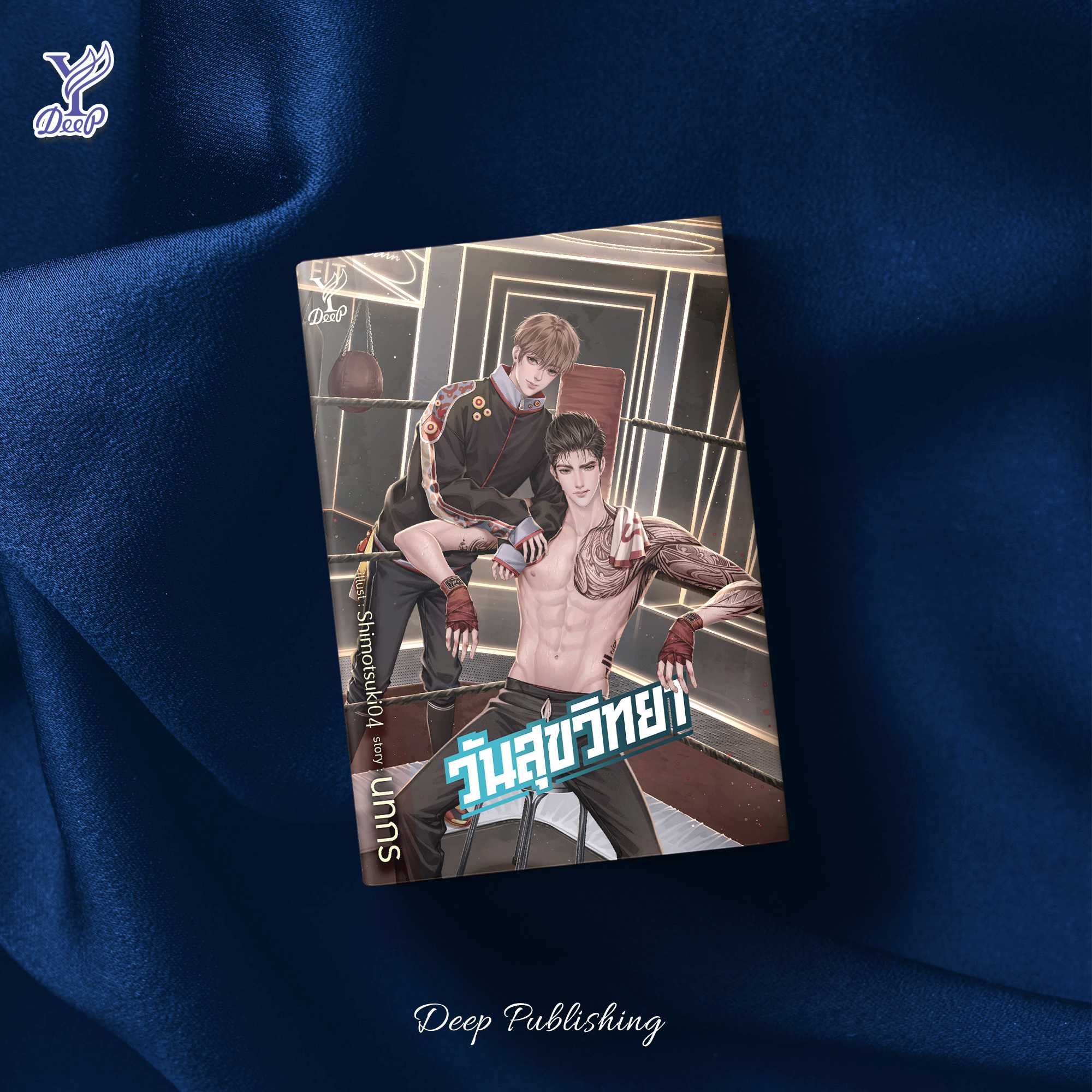 นิยาย Y เรื่อง วันสุขวิทยา : นทกร : สำนักพิมพ์ Deep : ราคาปก 320 บาท